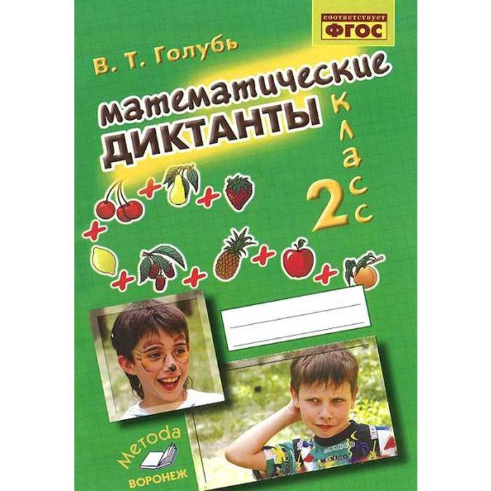 

Математические диктанты 2 класс Голубь В. Т.