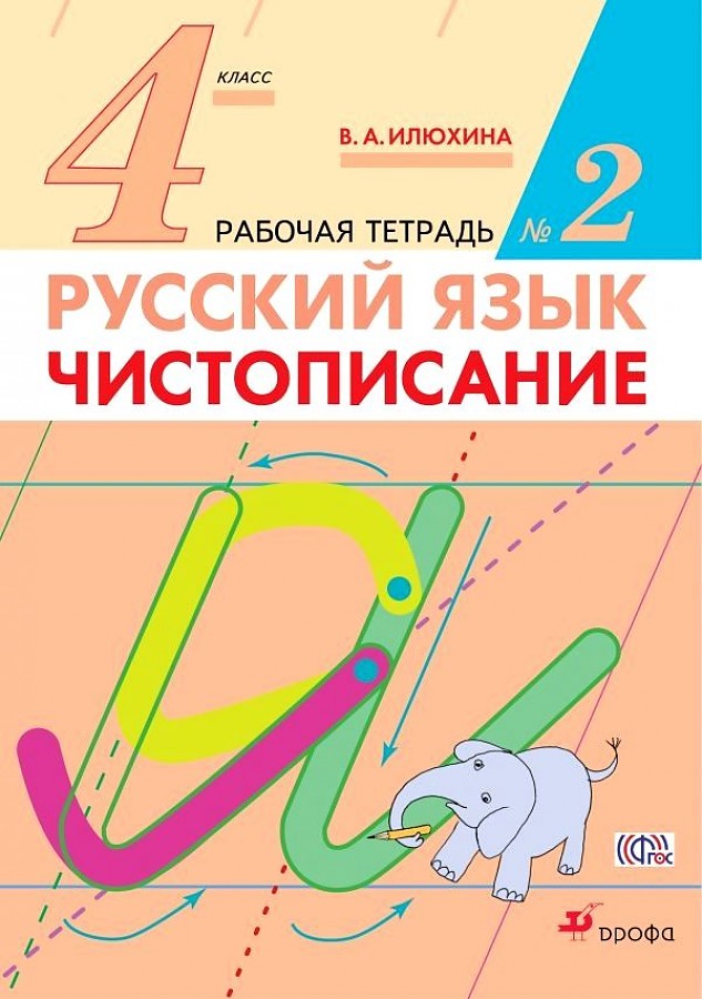 

Илюхина. Чистописание 4кл. Рабочая тетрадь в 2ч.Ч.2