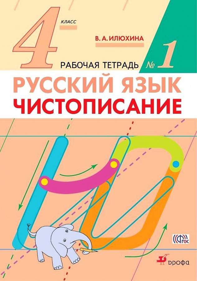 

Илюхина. Чистописание 4кл. Рабочая тетрадь в 2ч.Ч.1