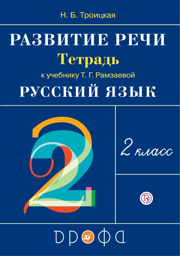 

Троицкая. Русский язык 2кл. Развитие речи. Рабочая тетрадь