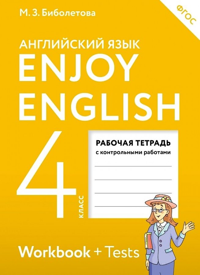 

Рабочая тетрадь Английский язык 4 кл.
