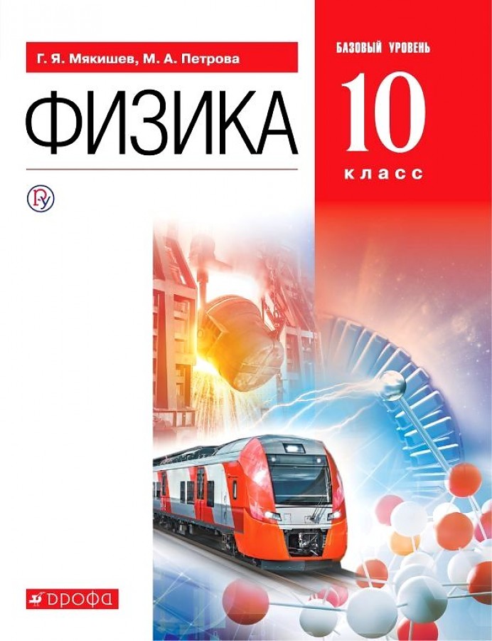

Мякишев. Физика 10кл. Базовый уровень. Учебник