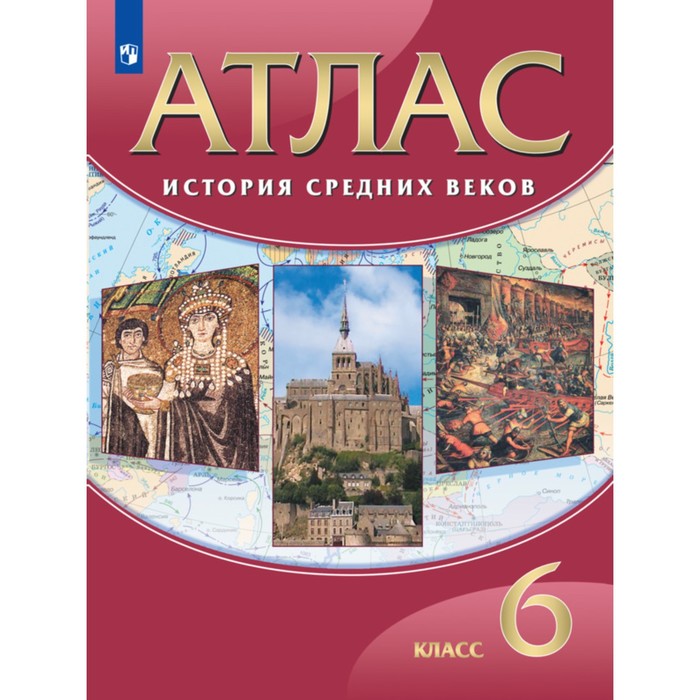 

Книга Издательство Просвещение Атлас ДФ История сред. веков 6 класс