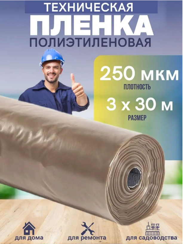 Техническая пленка Vesta- Shop 932932 полиэтиленовая 3х30м 250мкм для дома, ремонта, сада техническая полиэтиленовая пленка ресурс