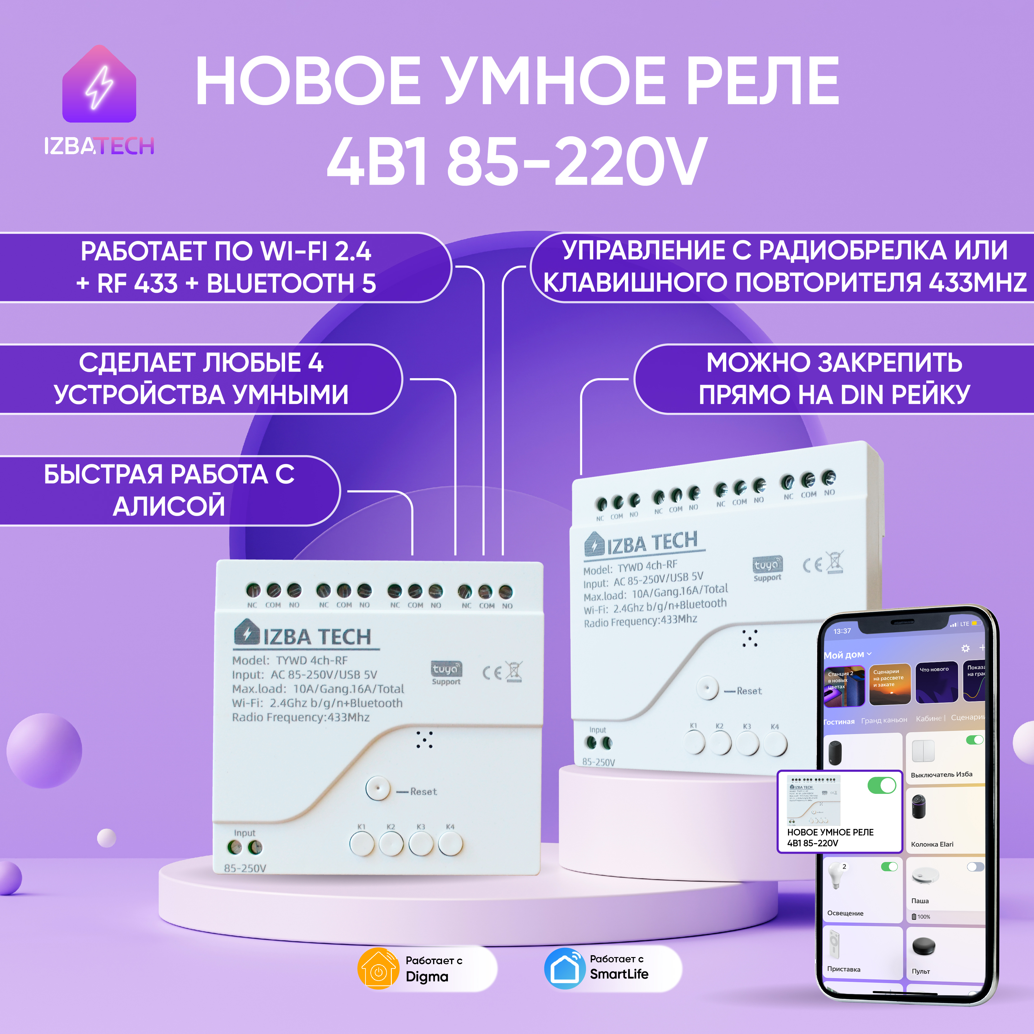 

Умное реле с корпусом для Алисы на 4 устройства Izba Tech 00198-3 с Zigbee + RF, 00198-3