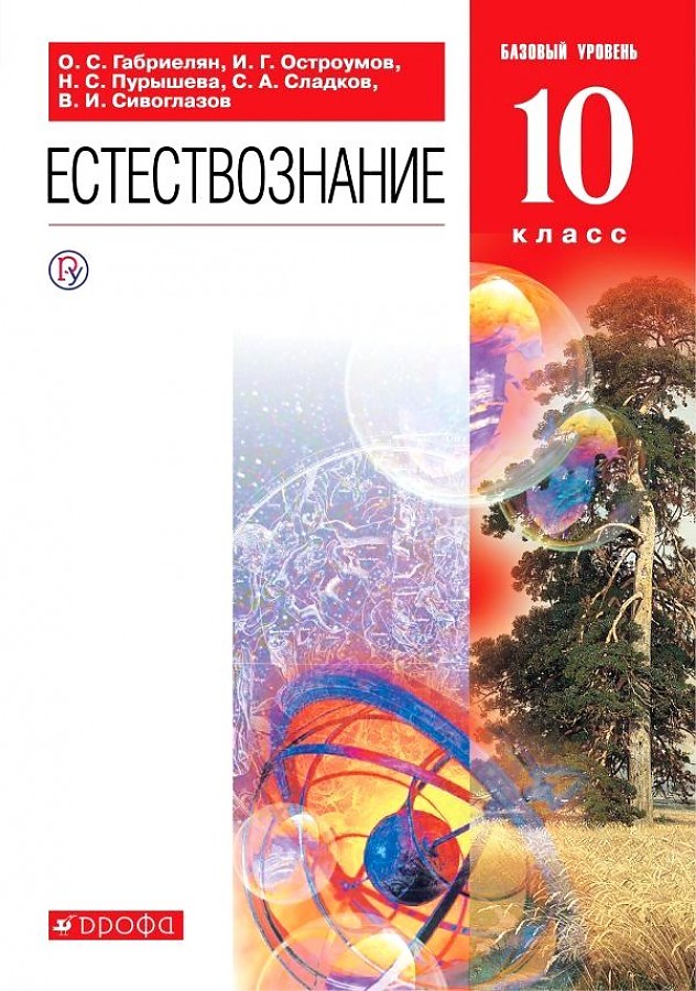 

Габриелян. Естествознание 10кл. Базовый уровень. Учебник