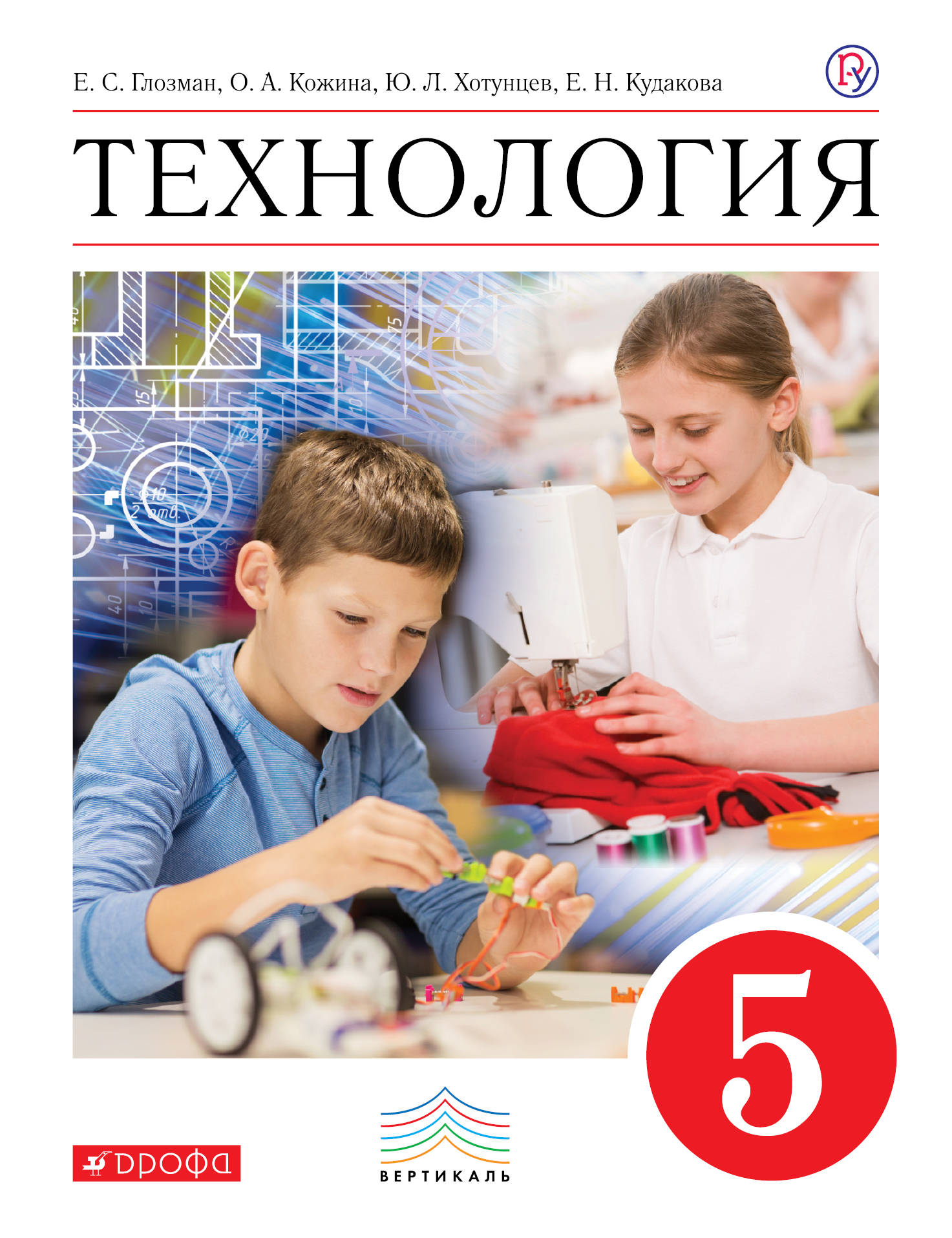 5 класс новый учебник. Глозман е.с.,Кожина о.а.,Хотунцев ю.л. технология 5 класс. Учебник по технологии 5 класс Глозман. Учебник по технологии 5 класс Глозман Кожина. Учебник по технологии 5 класс Глозман с.5.