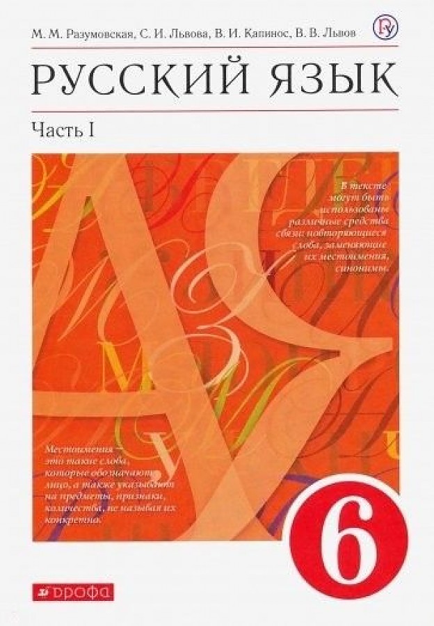 

Разумовская. Русский язык 6кл. Учебник в 2ч.Ч.2