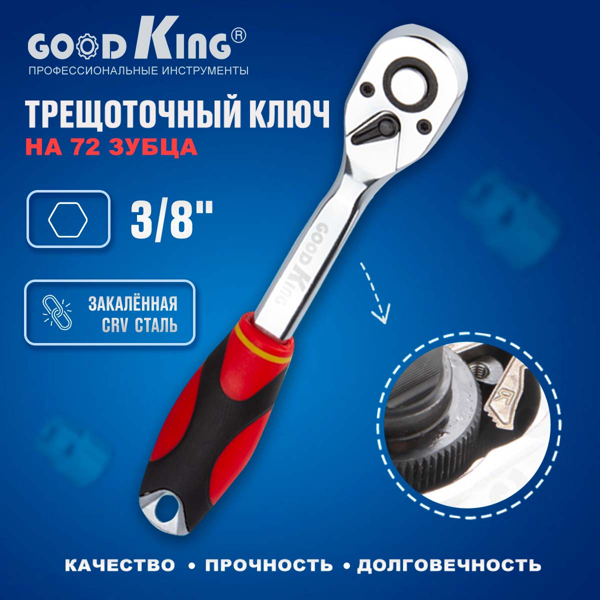 Трещотка 3/8 72 зубца GoodKing T-103872 ключ трещоточный, для ремонта, для авто мотыжка комбинированная длина 40 см 3 зубца