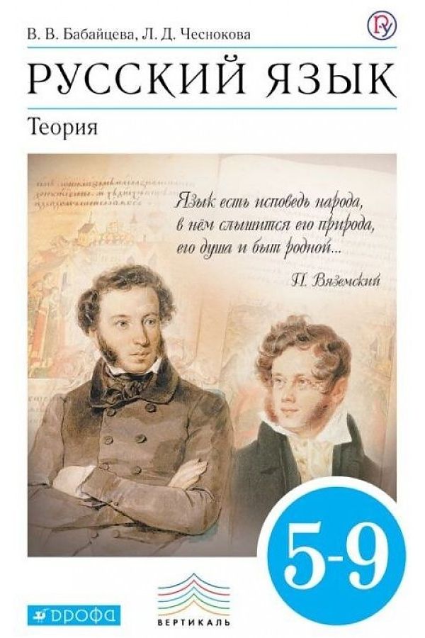 

Бабайцева. Русский язык 5-9кл. Теория. Учебник