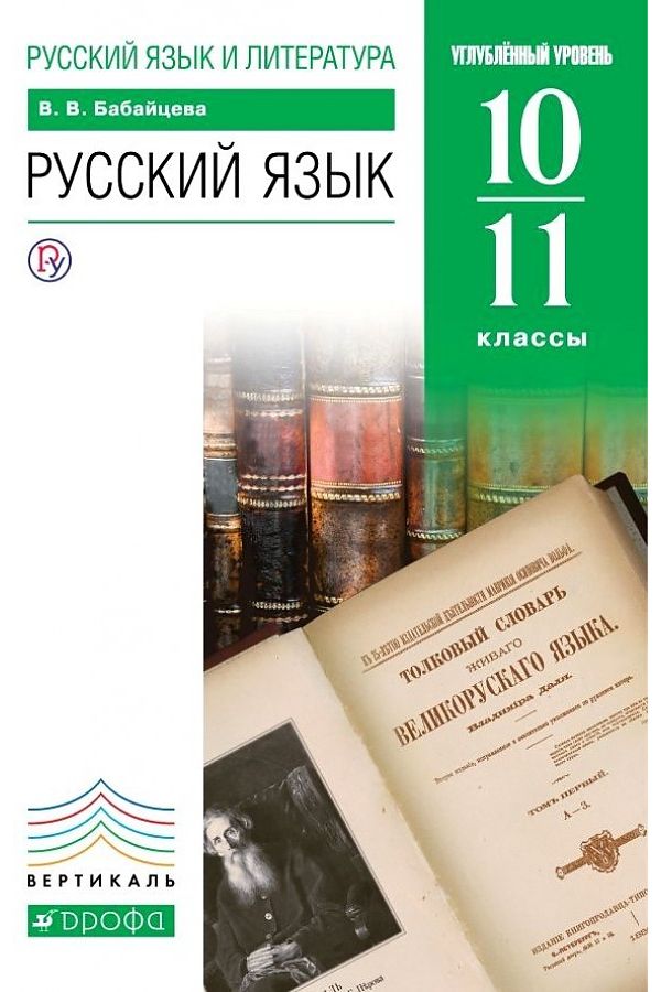 

Бабайцева. Русский язык 10-11кл. Углубленный уровень. Учебник