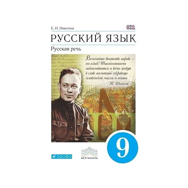 

Никитина. Русский язык 9кл. Русская речь. Учебник