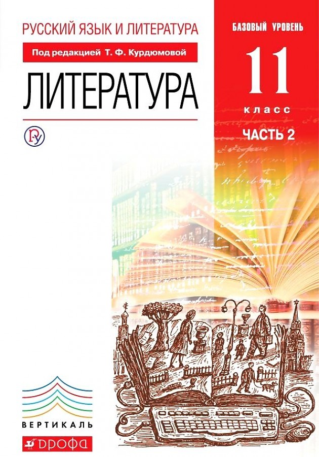 

Курдюмова. Литература 11кл. Базовый уровень. Учебник в 2ч.Ч.2