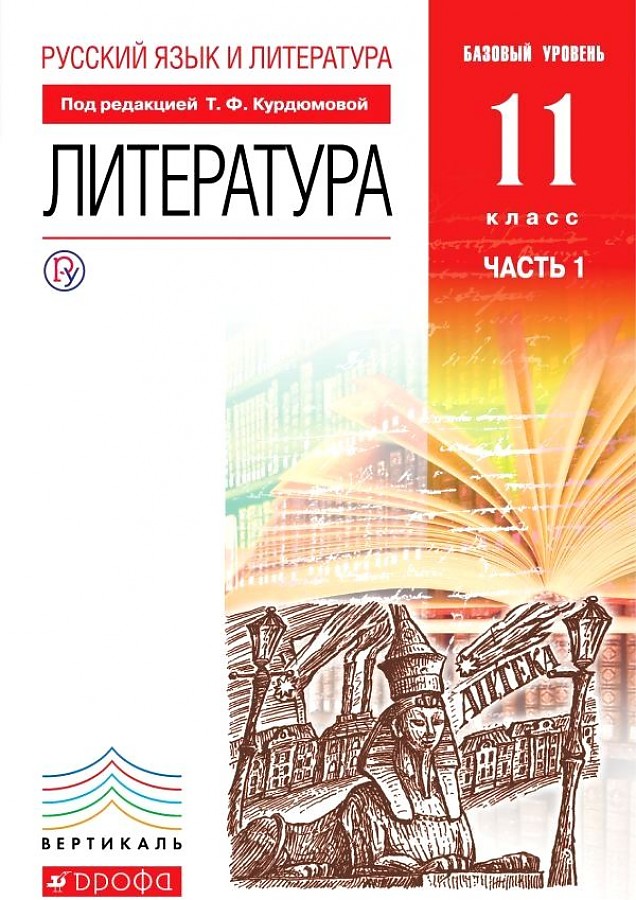 

Курдюмова. Литература 11кл. Базовый уровень. Учебник в 2ч.Ч.1
