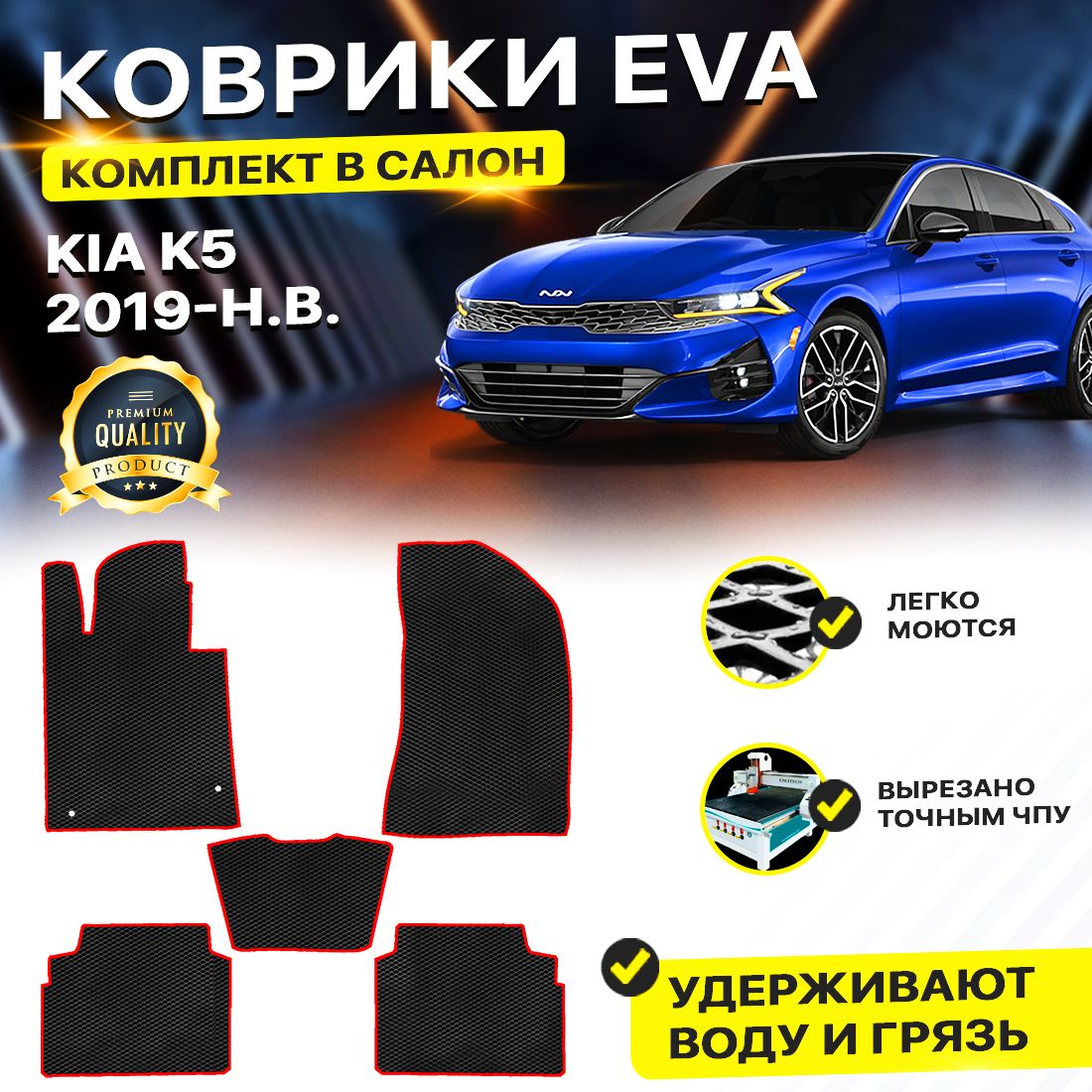 

Комплект ковриков DreamCar Technology Kia K5 черный красный