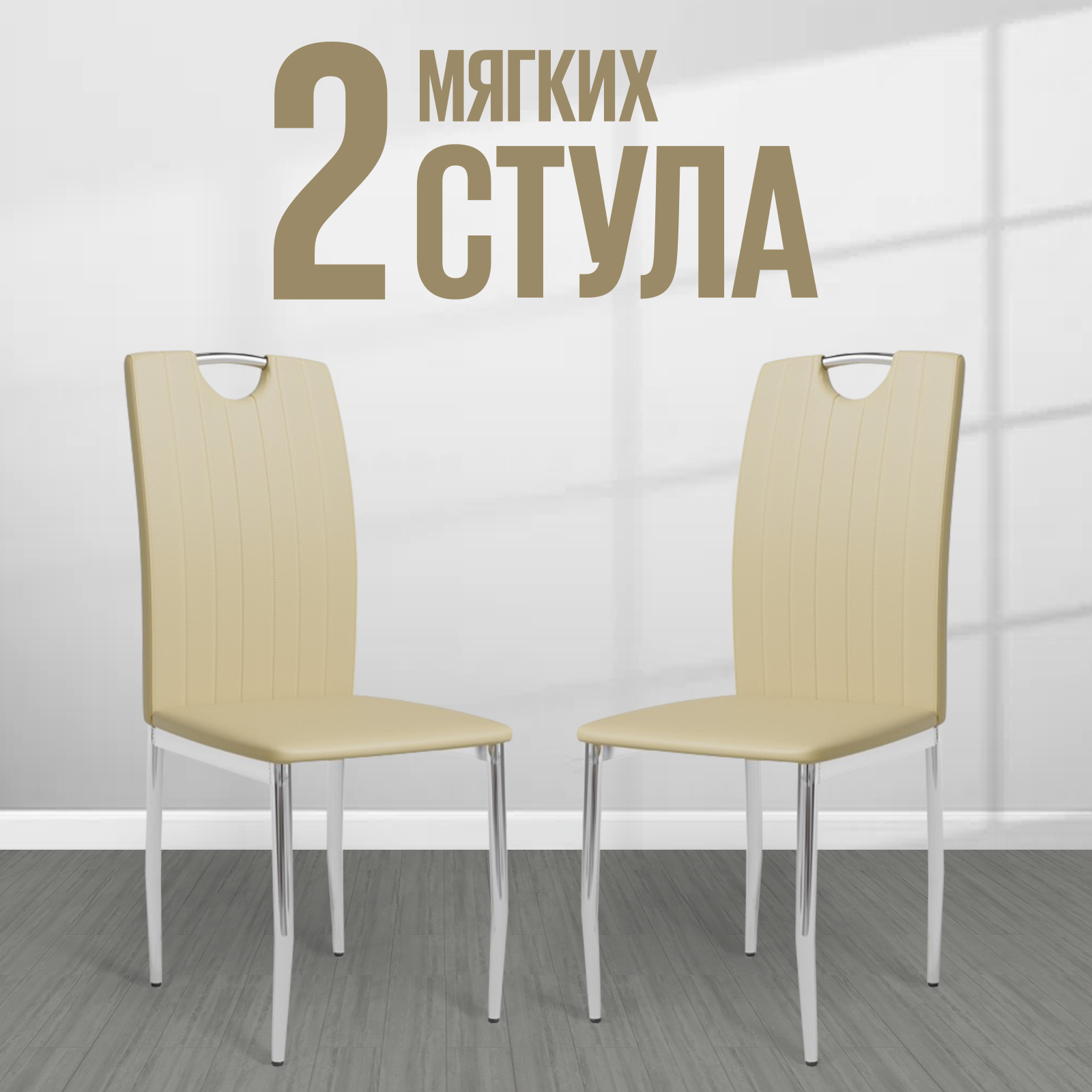 

Мягкий стул для кухни Hesby Refuge Synchrony 2 шт, бежевый, Refuge Synchrony