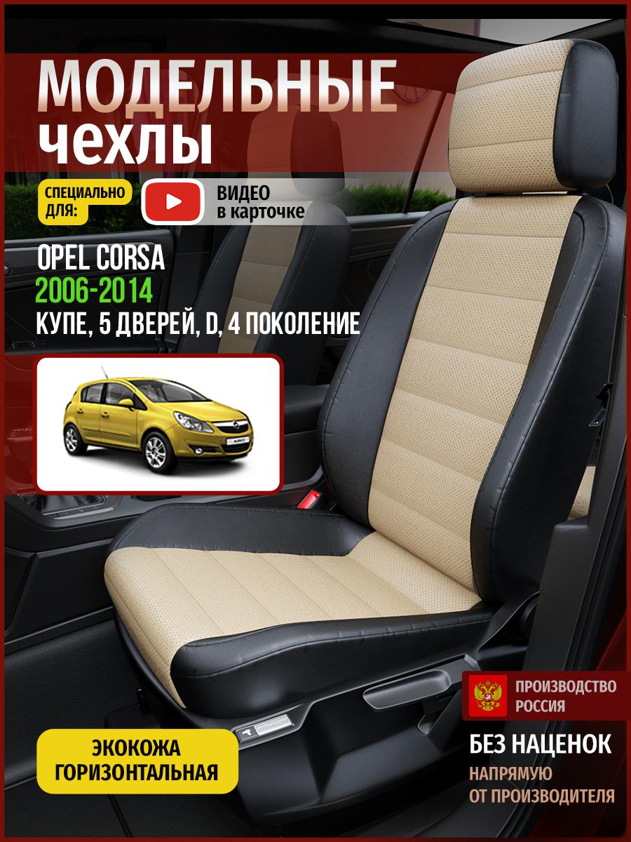 

Чехлы на сиденья Чехлы.ру для Опель Д D 4 купе, 5 дверей 4772AV823FT экокожа, Бежевый;черный, 550
