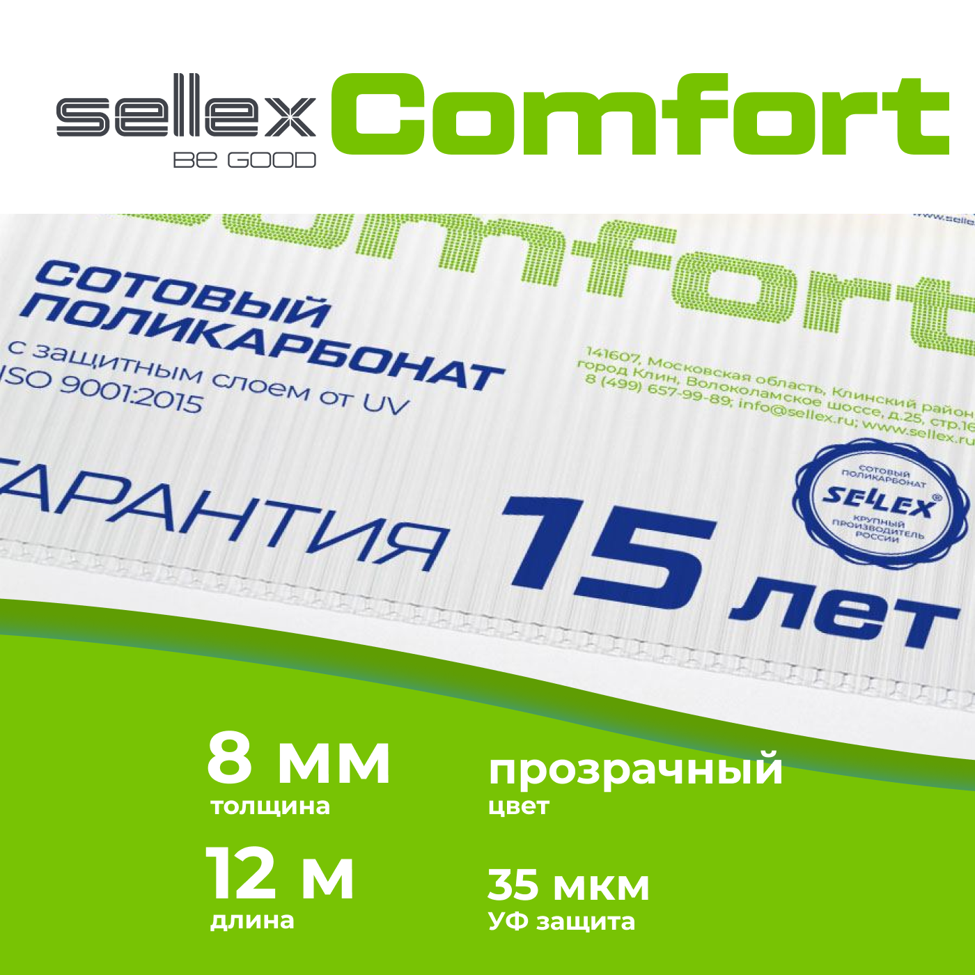 фото Сотовый поликарбонат sellex comfort 8мм, прозрачный, длина 12 метров