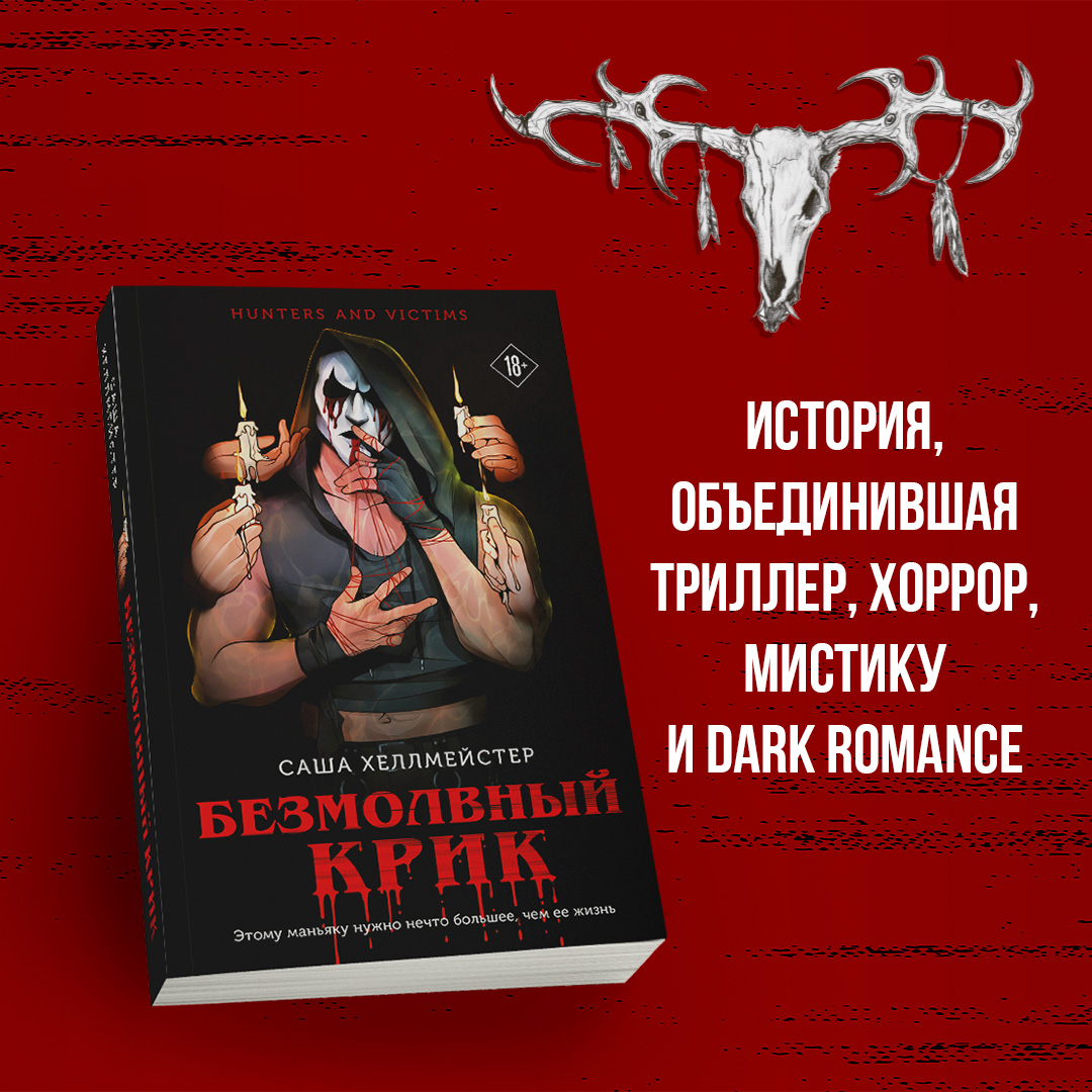 

Безмолвный Крик