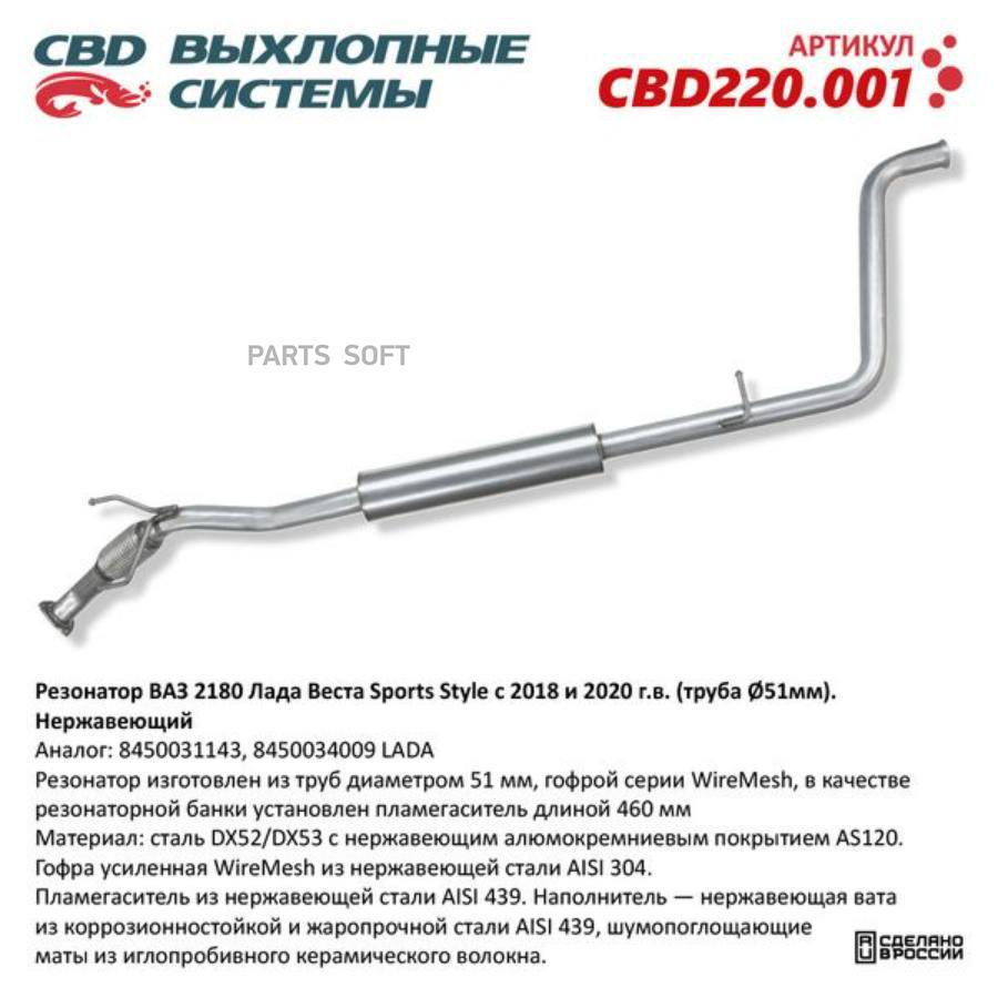 

Резонатор выхлопной системы CBD CBD220001