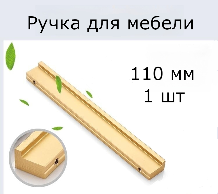 

Ручка для мебели Топото золотая 110 мм, 1 шт, Золотистый, Г-образная