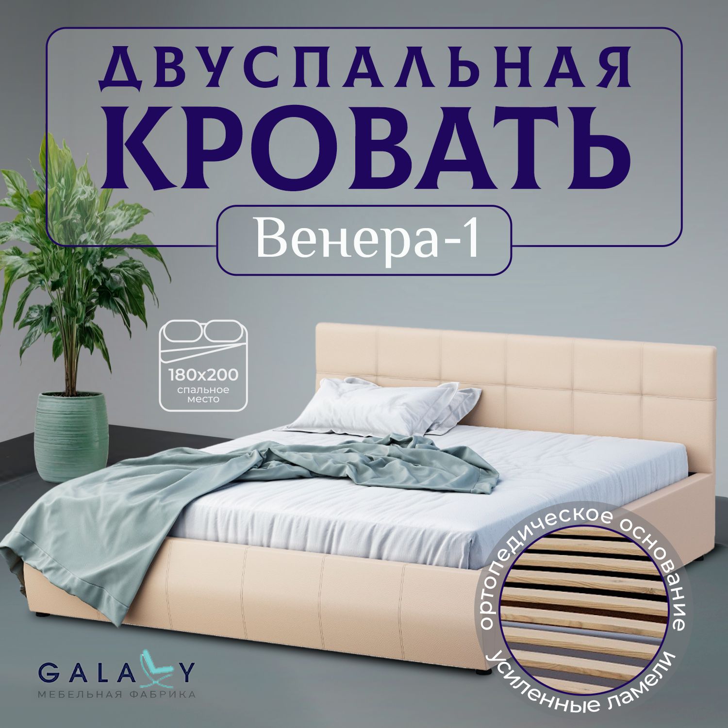 Двуспальная кровать Венера-1 180х200, GALAXY, бежевый эко кожа