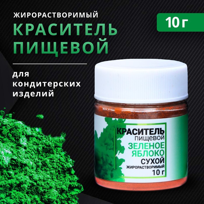 

Сухой краситель КондиМир Зелёное яблоко, жирорастворимый, 10 г