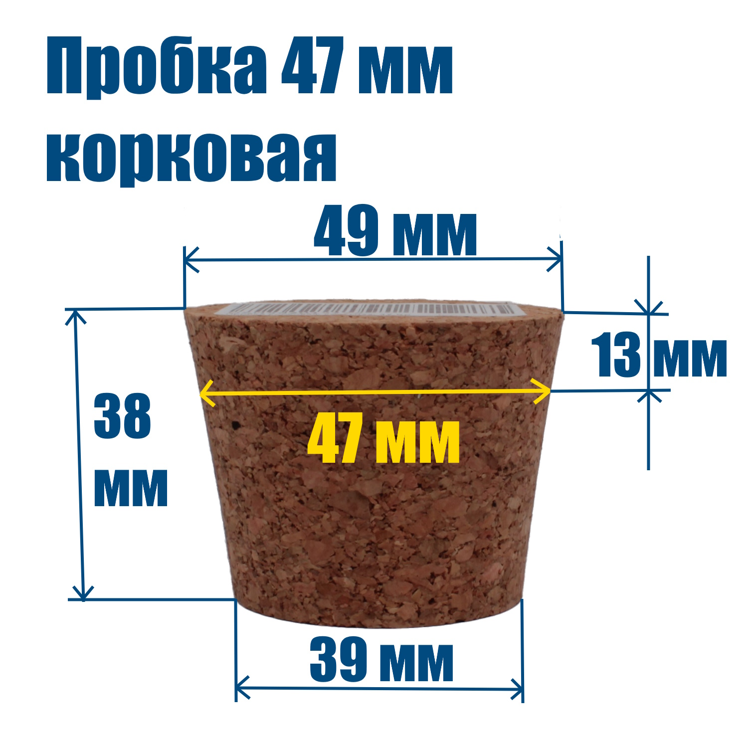 Пробка Самогон Просто 47 мм 853 корковая конусная