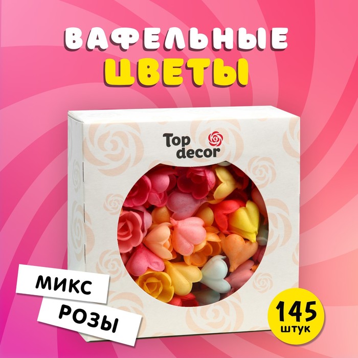 Вафельные розы Топ Декор, малые, микс, 145 шт