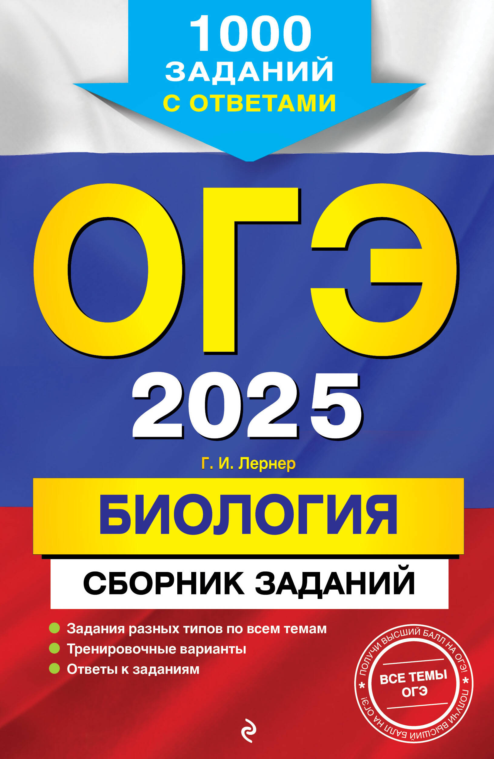 

ОГЭ-2025 Биология Сборник заданий: 1000 заданий с ответами