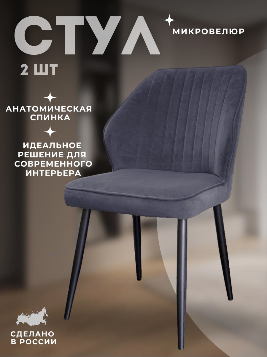 

Комплект Стульев DIKLINE 222M B28 Antracite, ножки черные 2шт, 222М