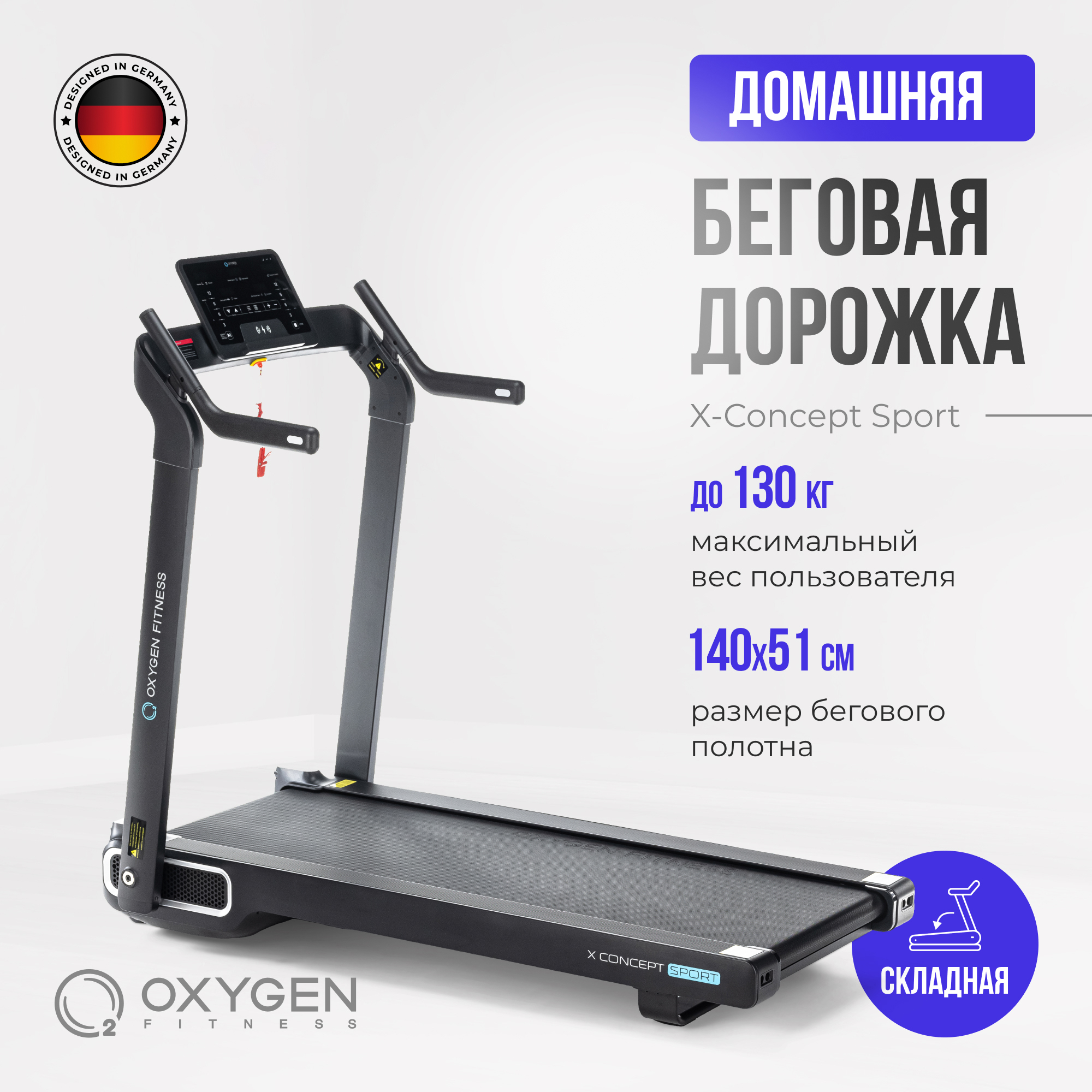 Беговая дорожка OXYGEN FITNESS X-CONCEPT SPORT