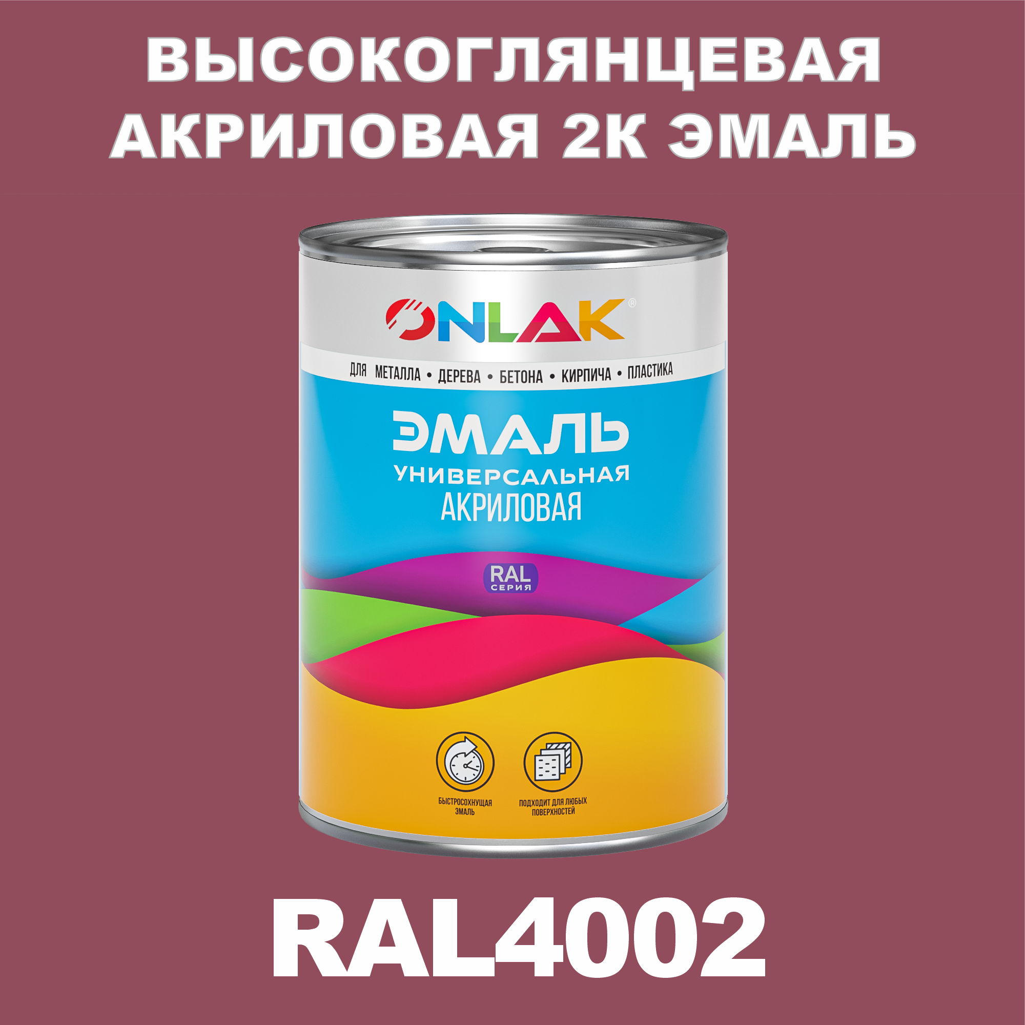 фото Эмаль onlak 2к ral4002 высокоглянцевая по металлу, ржавчине, дереву, бетону