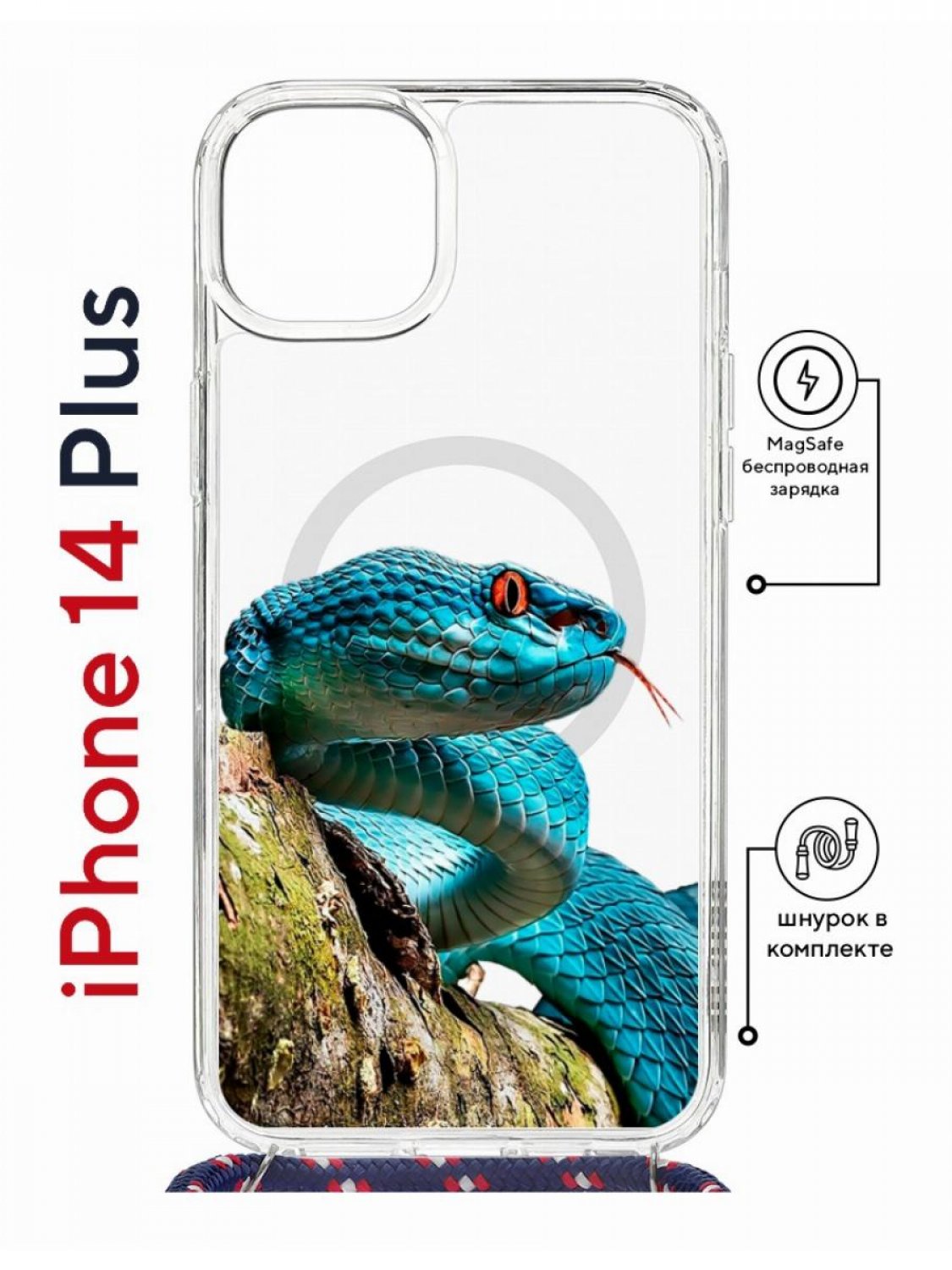 

Чехол на iPhone 14 Plus MagSafe с принтом Kruche Print Змея с магнитом, со шнурком, Прозрачный;голубой;зеленый;оранжевый, Айфон 14 Плюс магсейф с ремешком