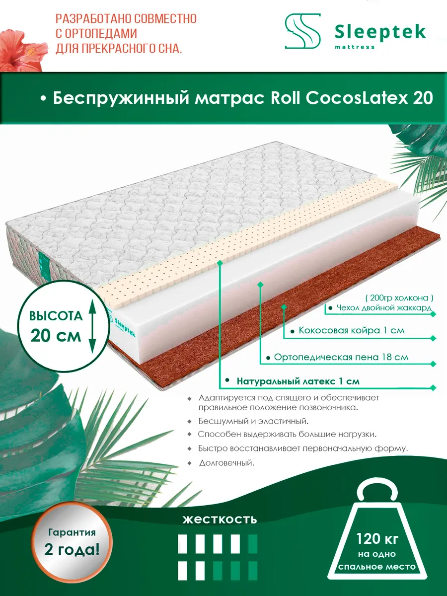 

Матрас беспружинный Sleeptek Roll CocosLatex 20/brdlux1474276 140х180, Белый, Roll CocosLatex 20