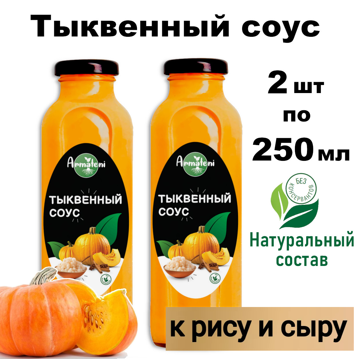 Соус Armateni тыквенный, 2 шт x 250 мл