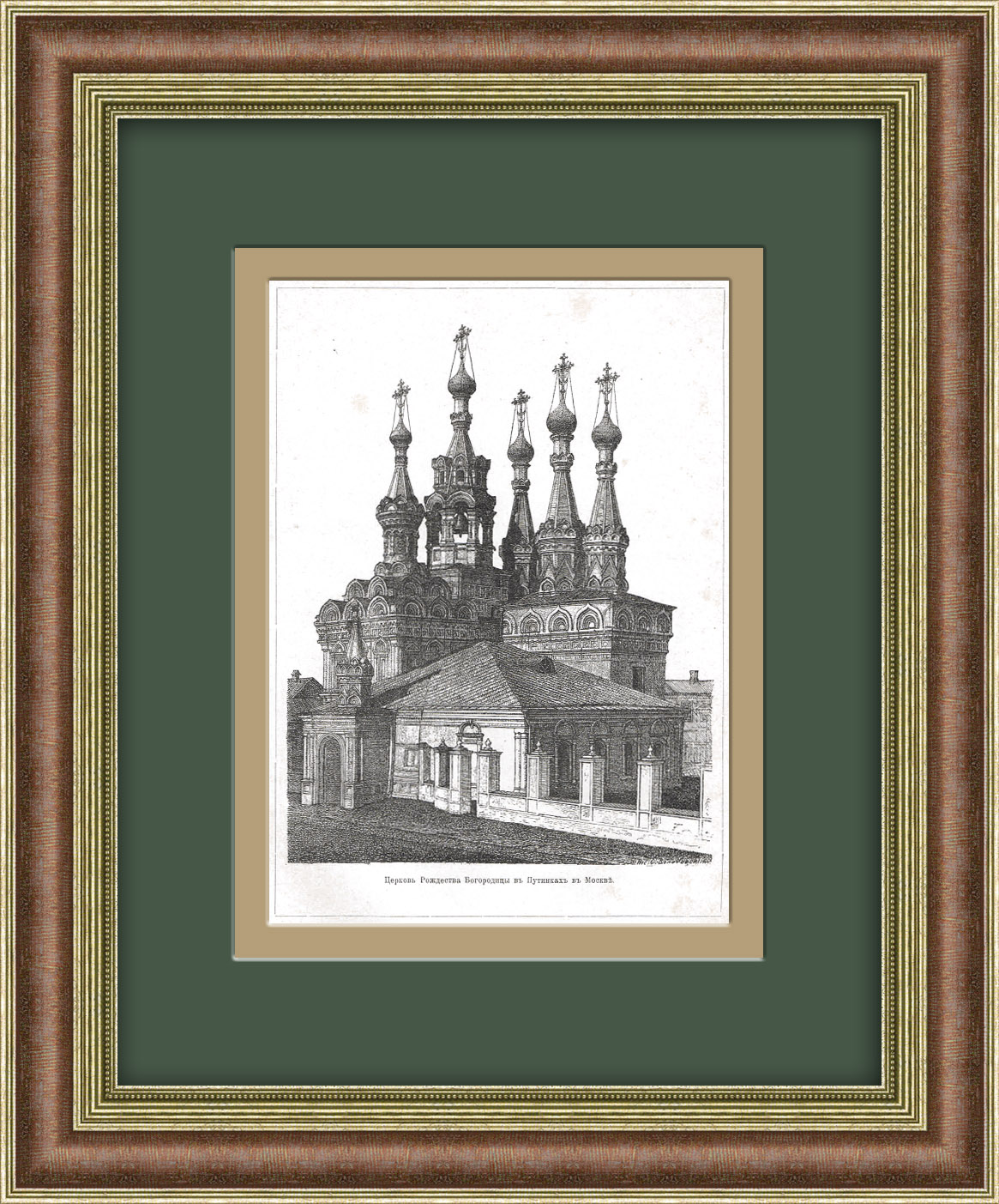 

Церковь Рождества Богородицы в Путинках в Москве. Литография 1899 года