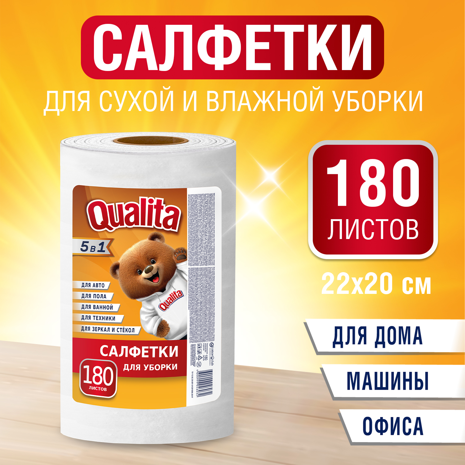 Салфетки вискозные в рулоне QUALITA, 180 шт