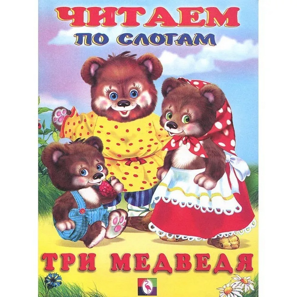 фото Книжки в мягкой обложке "сказки. читаем по слогам" три медведя 27063 "издательство фламинго"