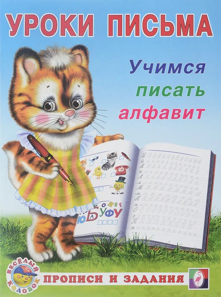 

Уроки письма "Прописи и задания" Учимся писать алфавит 18603/28688