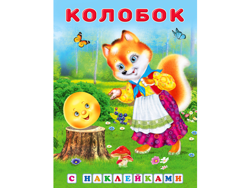 

Книжка в мягкой обложке.Наклейки. Колобок 27841