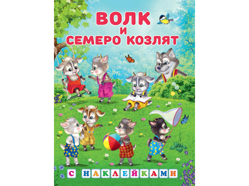 

Книжка в мягкой обложке.Наклейки. Волк и семеро козлят 27872