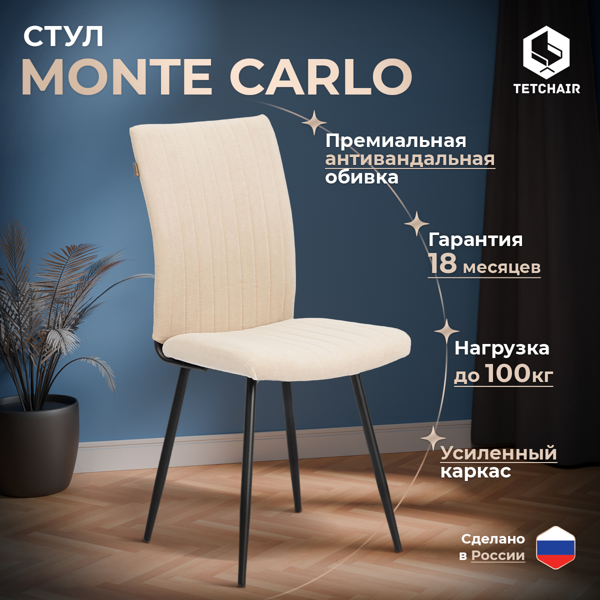 

Стул обеденный TetChair Monte Carlo, разборный, велюр молочный, Monte Carlo