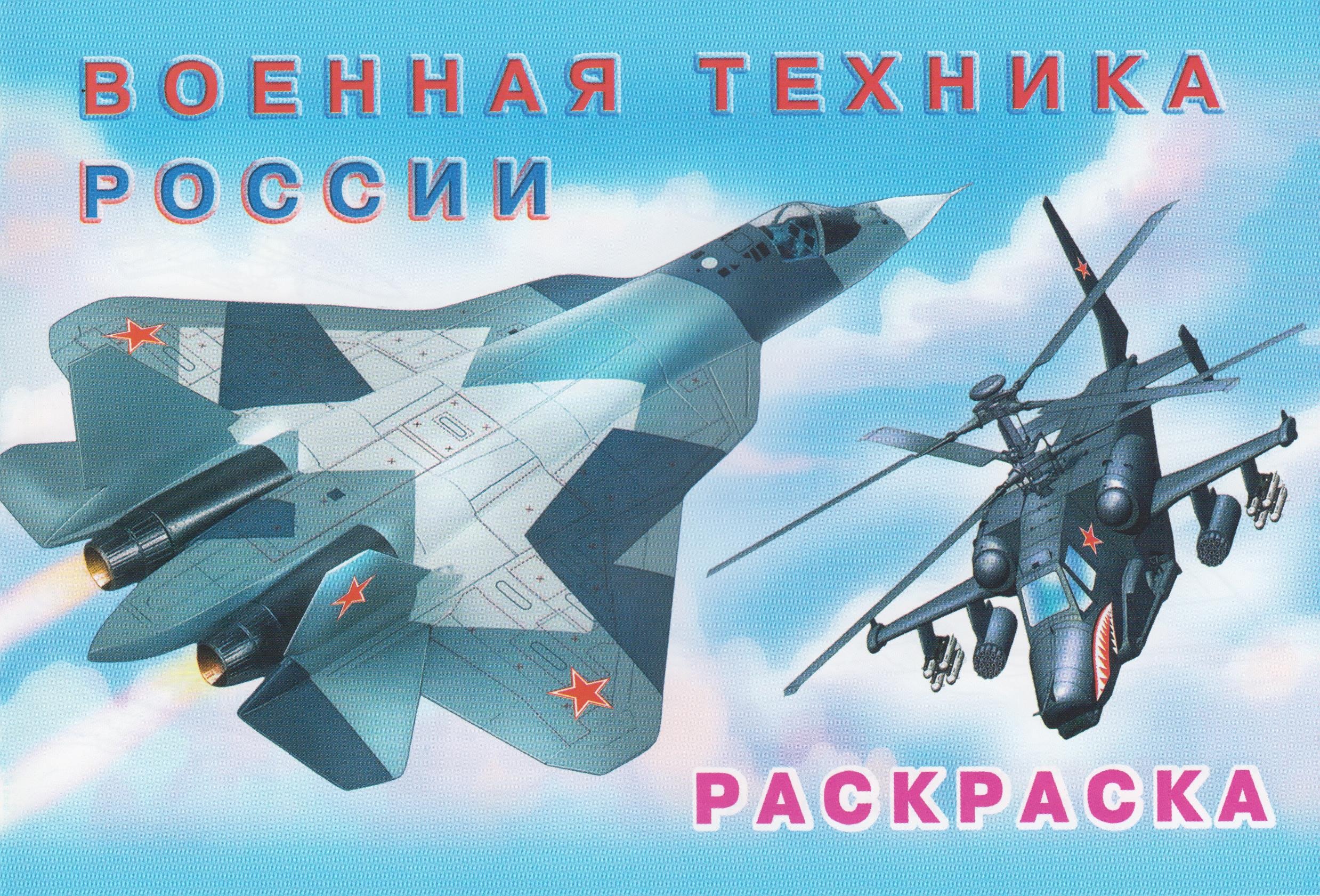 

Раскраска для мальчиков "Военная техника России" 26684