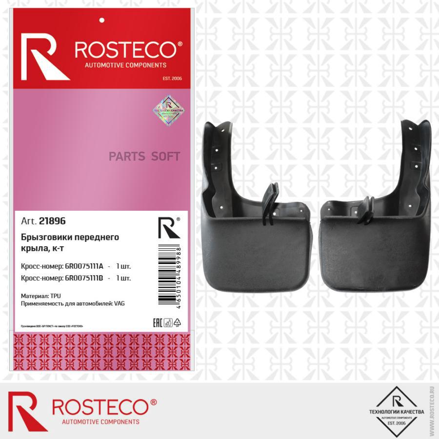 

ROSTECO к-кт брызговиков VAG передн