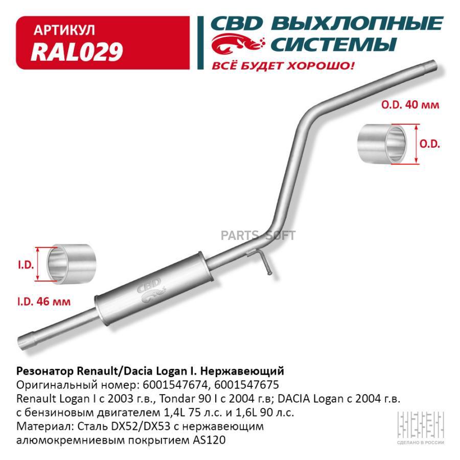 

Резонатор выхлопной системы CBD RAL029