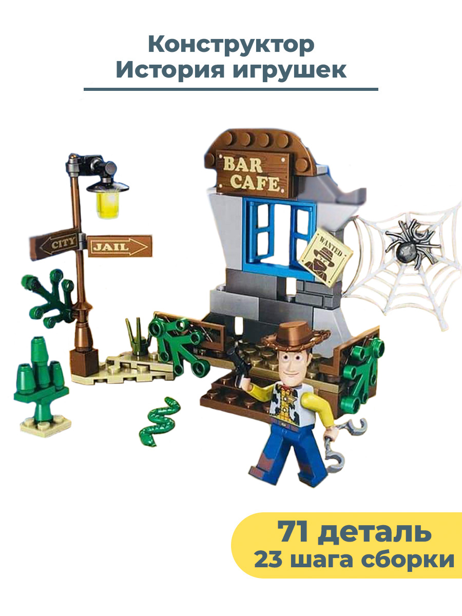 Конструктор StarFriend История игрушек с фигуркой шерифа Вуди Toy Story, 71 дет фигурка история игрушек toy story вуди ковбой 43 см