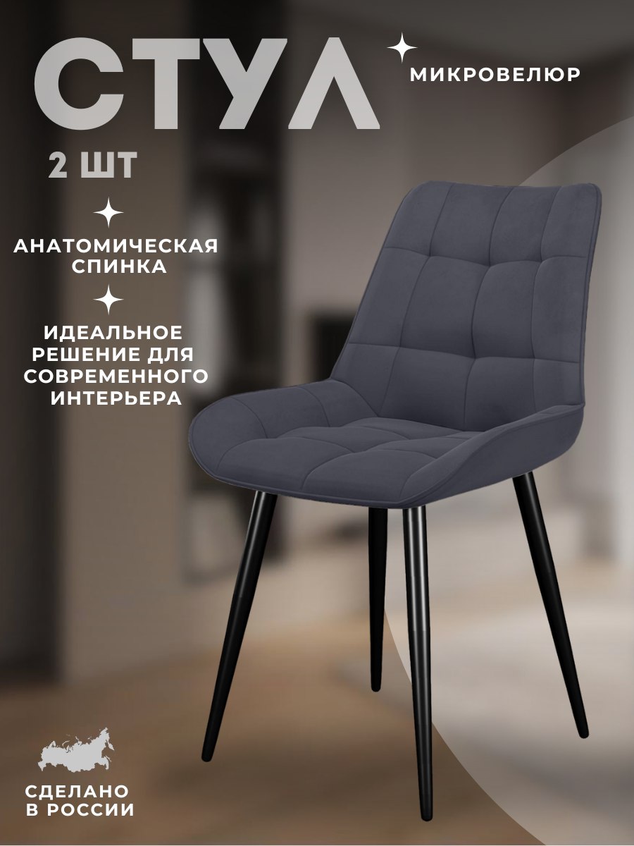 

Комплект Стульев DIKLINE 206М B28 Antracite, ножки черные 2шт, 206М