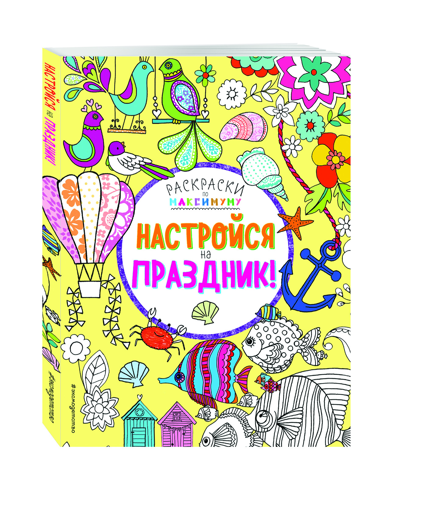 

Настройся на праздник!
