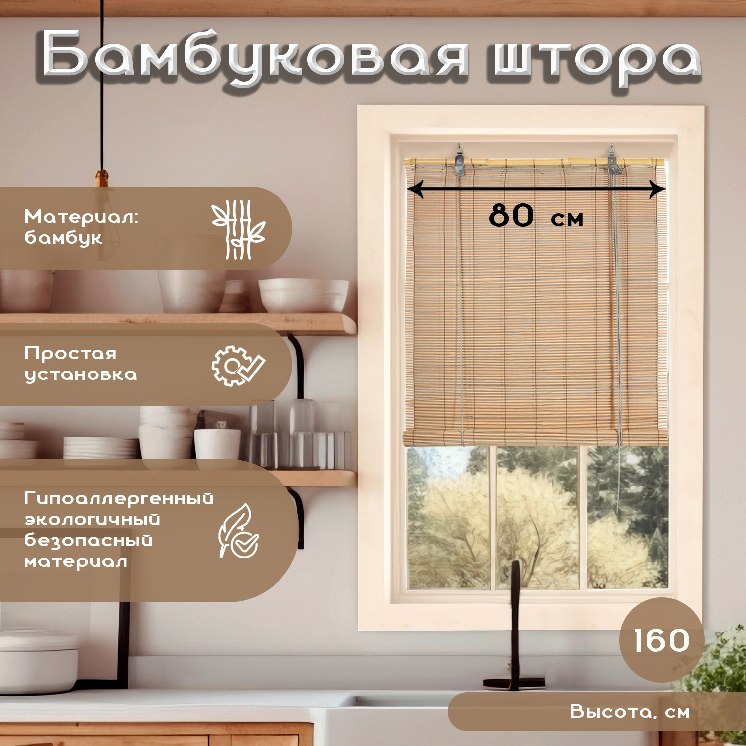 

Рулонная штора Bamboo 80х160 кофе, Bamboo